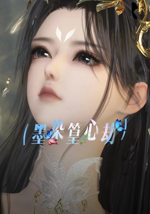 墨染篁心劫海报