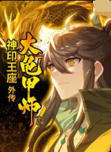 神印王座外传大龟甲师海报