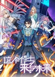 这个修士来自未来海报