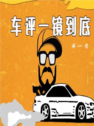 车评一镜到底海报