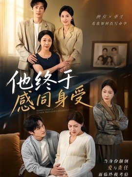他终于感同身受海报