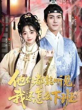 他们都能听见,我还怎么下班海报