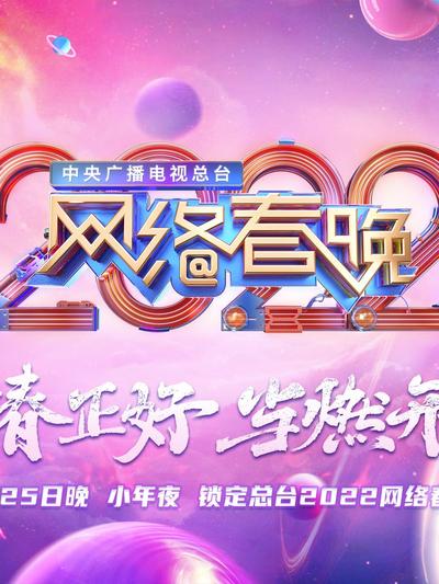 中央广播电视总台2022网络春晚海报