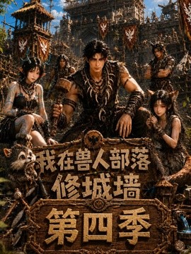 我在兽人部落,修城墙海报
