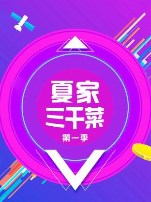 夏家三千菜海报