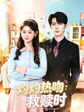 灼灼热吻救赎时海报