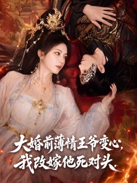 大婚前薄情王爷变心,我改嫁他死对头海报