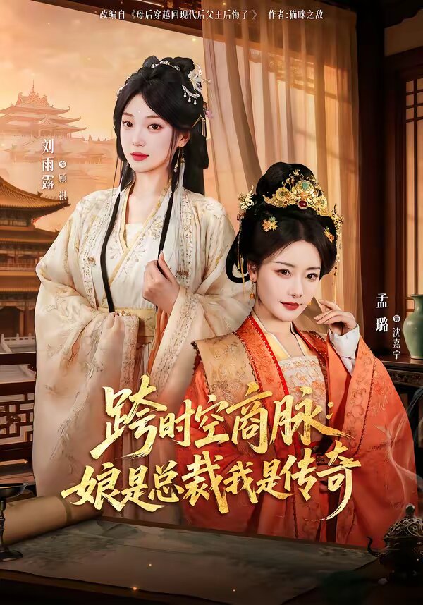 跨时空商脉:娘是总裁我是传奇海报