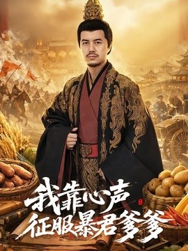 我靠心声征服暴君爹爹海报