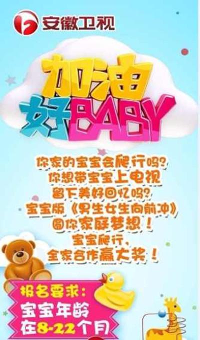 加油好baby海报