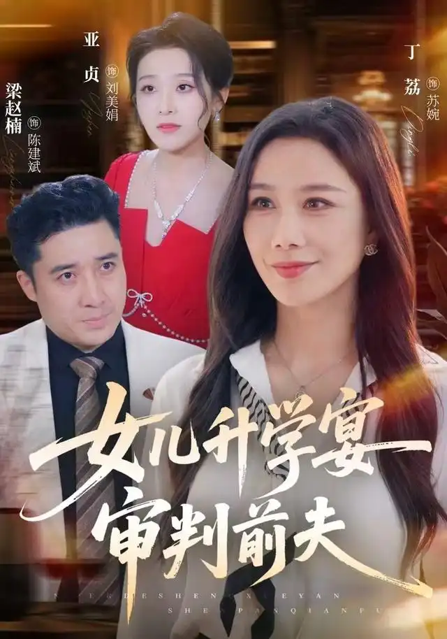 女儿升学宴审判前夫海报