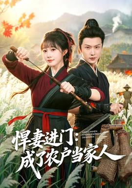 悍妻进门:成了农户当家人海报