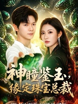 神瞳鉴玉,缘定珠宝总裁海报