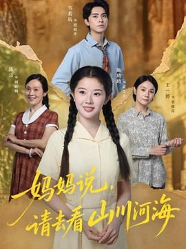 妈妈说,请去看山川河海海报