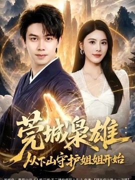 莞城枭雄:从下山守护姐姐开始海报