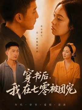 穿书后,我在七零被团宠海报
