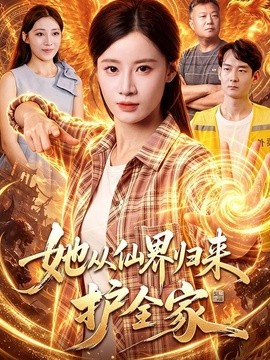 她从仙界归来护全家海报