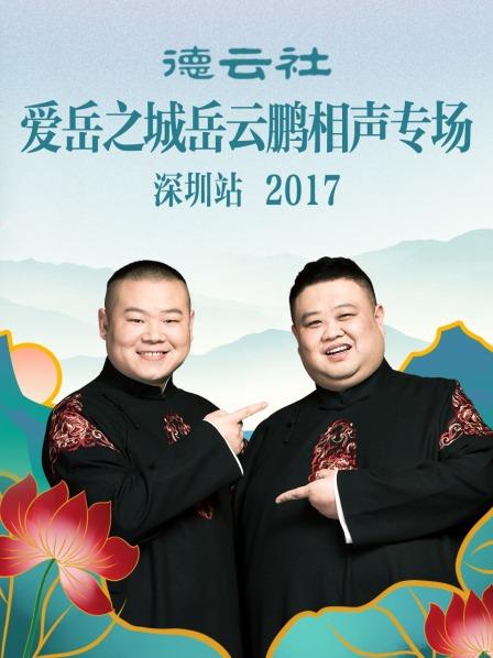 德云社爱岳之城岳云鹏相声专场深圳站海报
