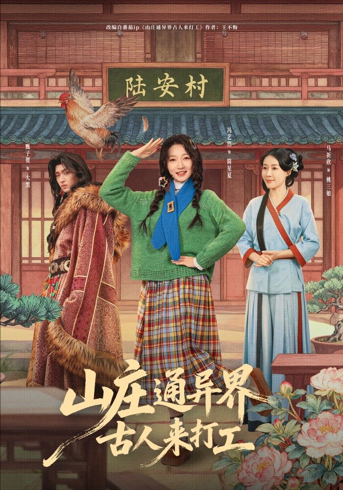 山庄通异界古人来打工海报