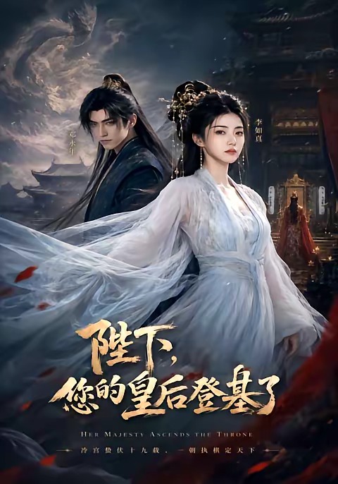 陛下,您的皇后登基了海报