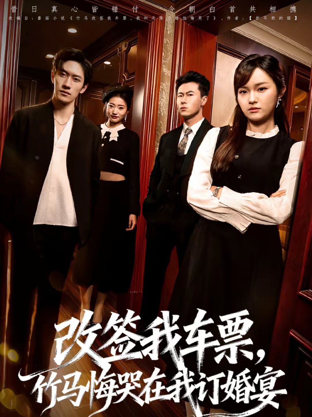 改签我车票,竹马悔哭在我订婚宴海报