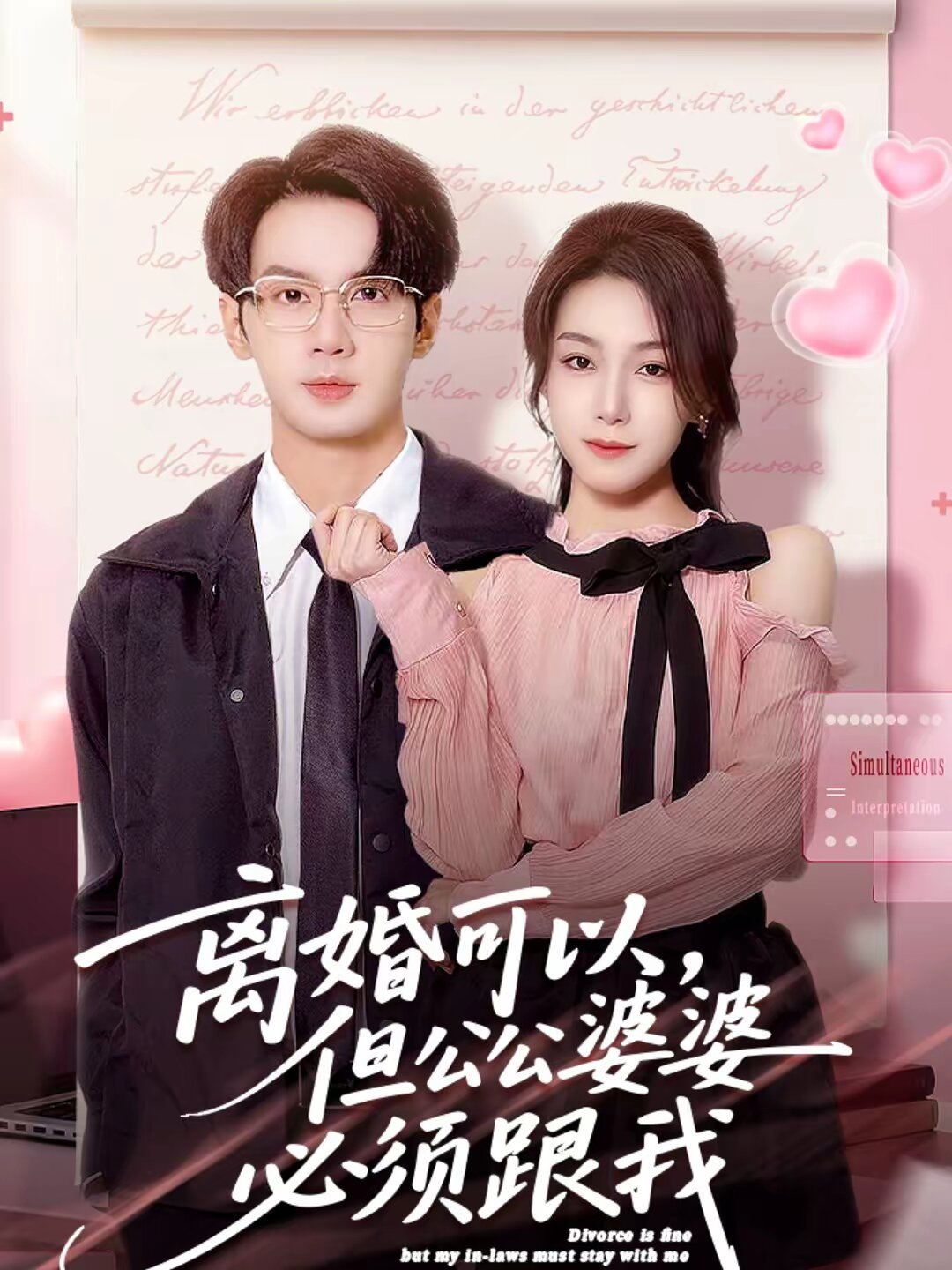 离婚可以,但公公婆婆必须跟我海报