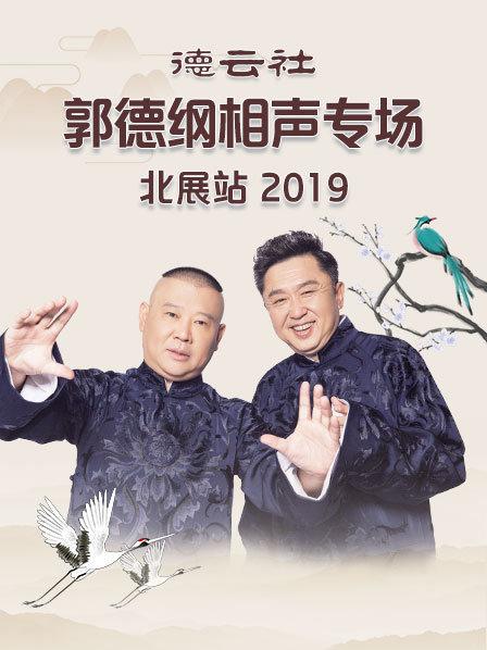 德云社郭德纲相声专场北展站海报