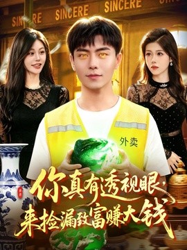 你真有透视眼,来捡漏致富赚大钱海报