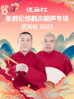 德云社张鹤伦郎鹤炎相声专场武汉站海报