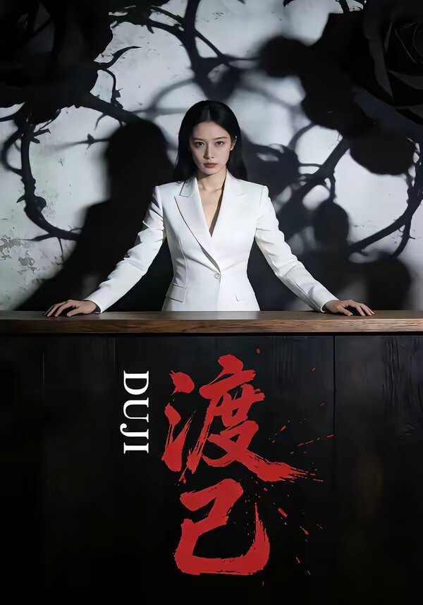 渡己海报
