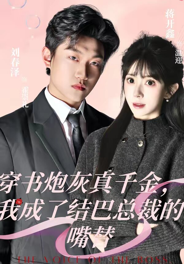 穿书炮灰真千金,我成了结巴总裁的嘴替海报