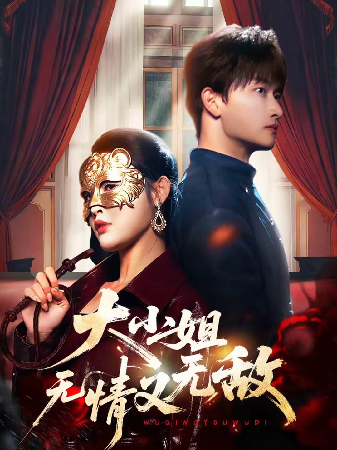 大小姐无情又无敌海报
