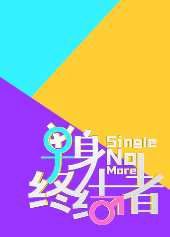 单身终结者海报