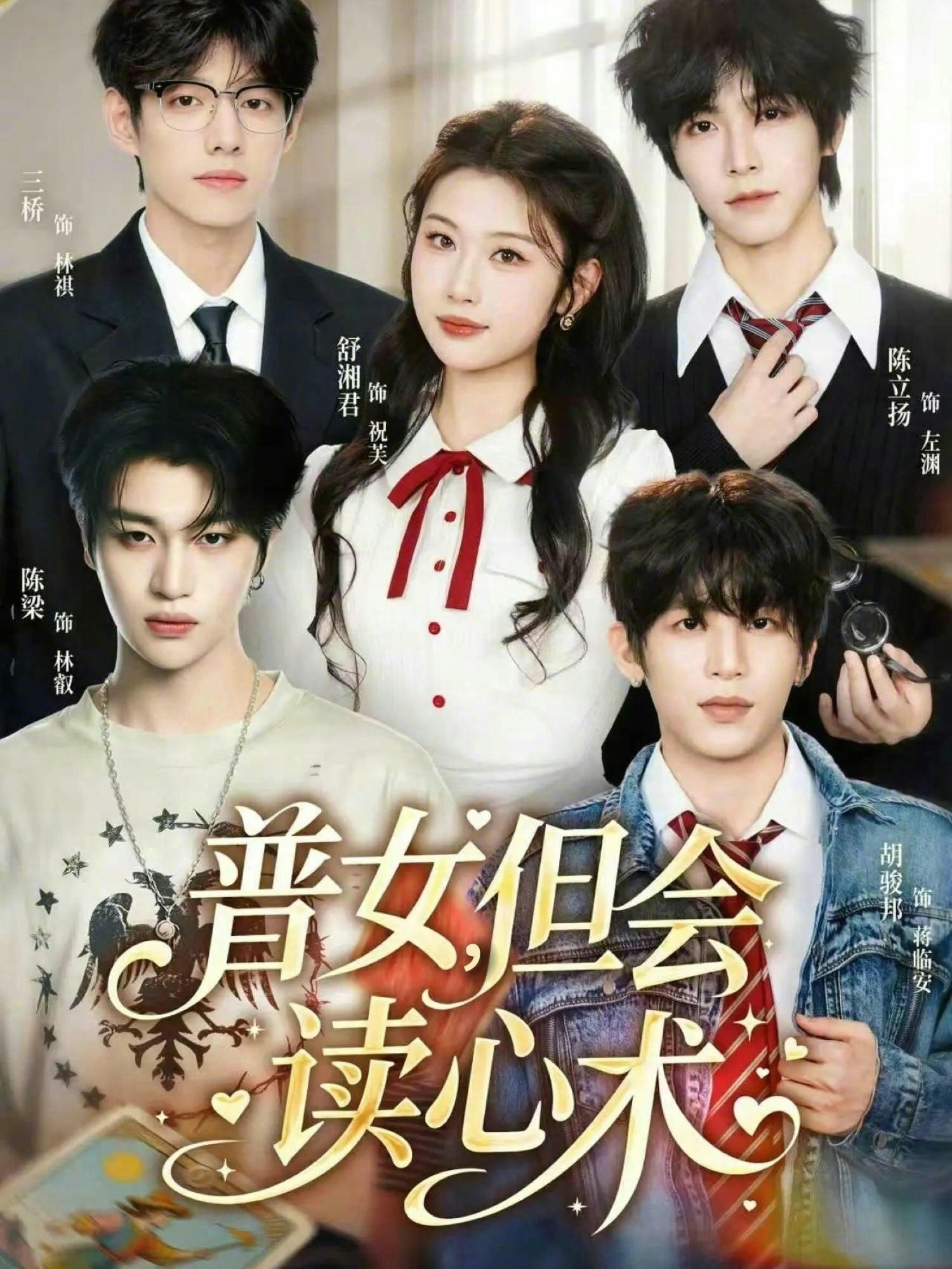 普女,但会读心术海报