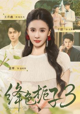绛色栀子3海报