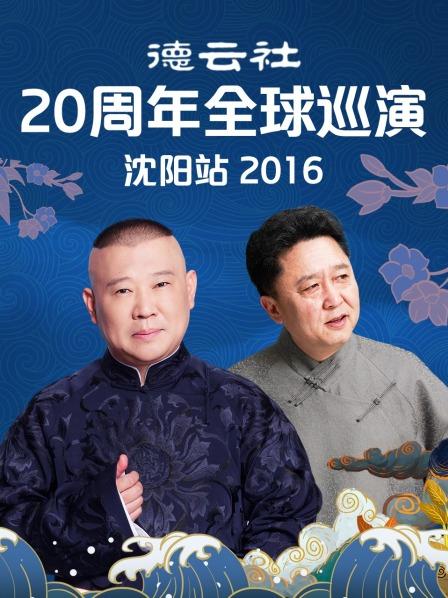 德云社20周年全球巡演沈阳站海报