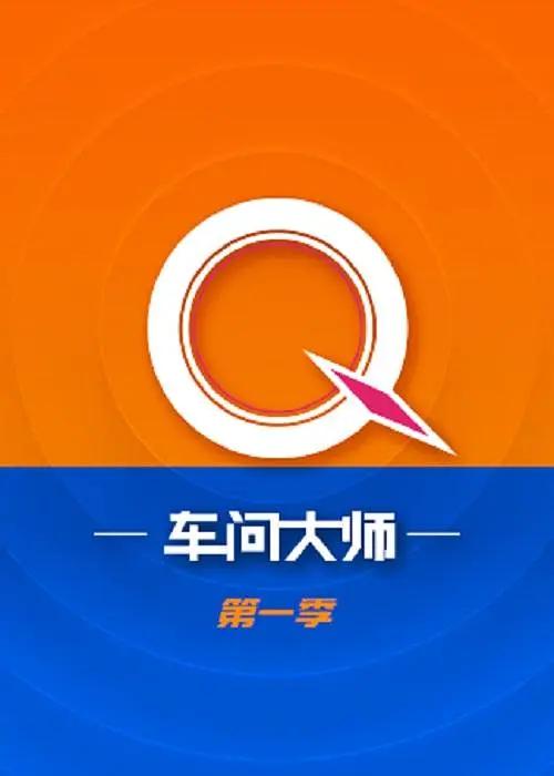 车问大师海报