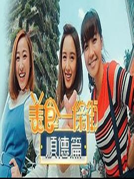 美食一条街顺德篇海报