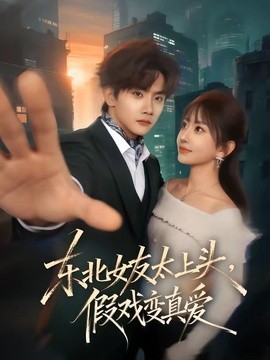 东北女友太上头,假戏变真爱海报