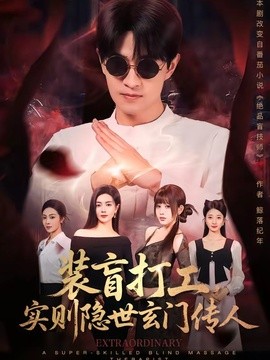 装盲打工,实则隐世玄门传人海报