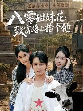 八零姐妹花致富路上捡个他海报