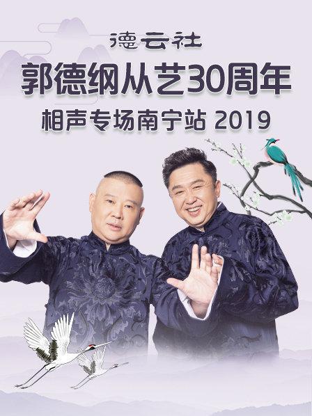德云社郭德纲从艺30周年相声专场南宁站海报