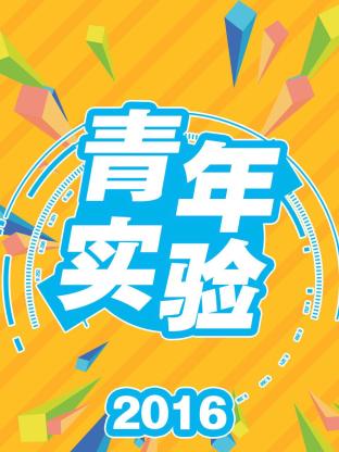 青年实验海报