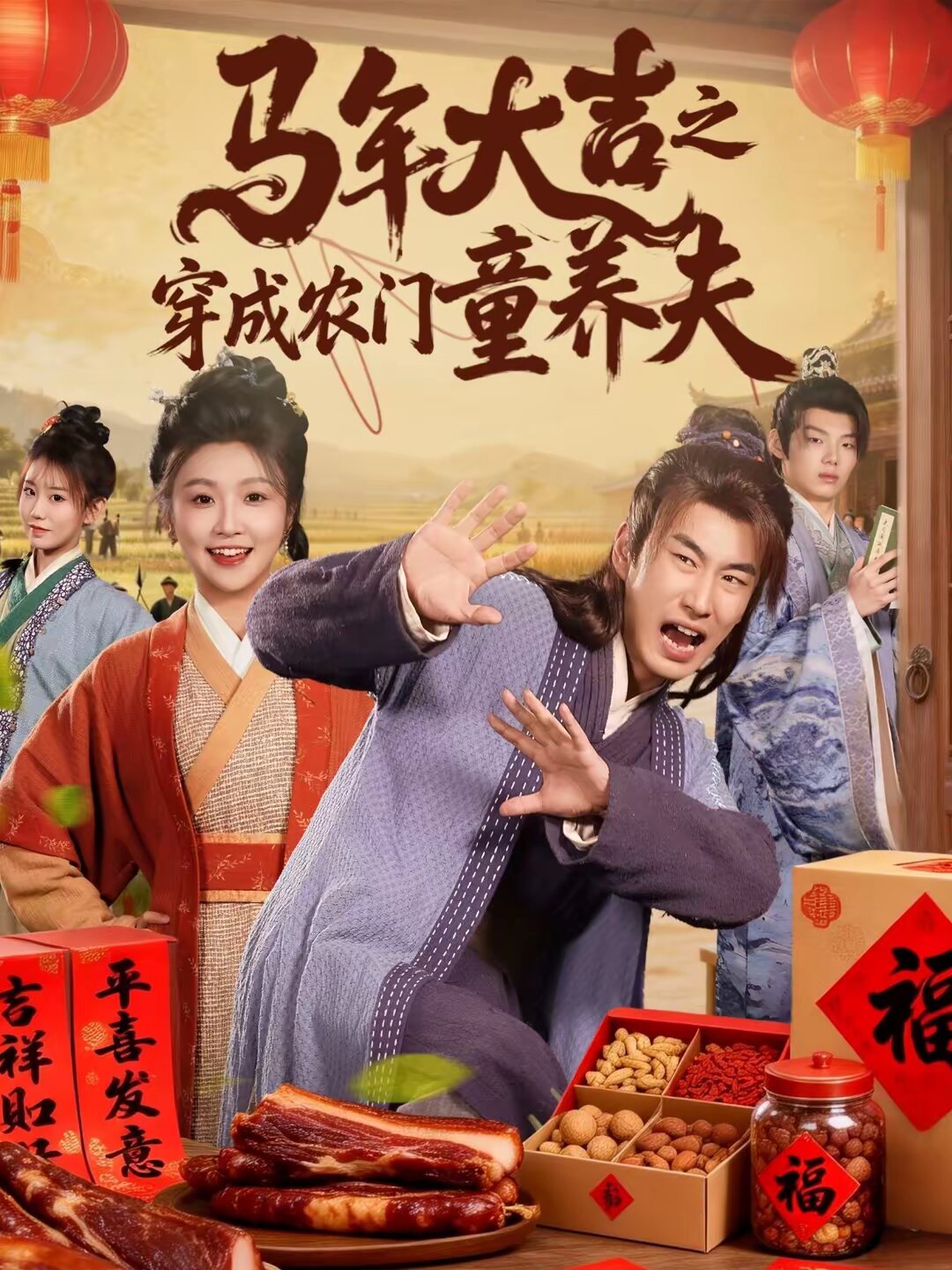 马年大吉之穿成农门童养夫海报