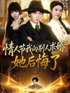 情人节我向别人求婚,她后悔了海报