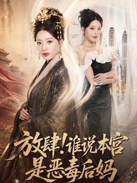 放肆!谁说本宫是恶毒后妈海报