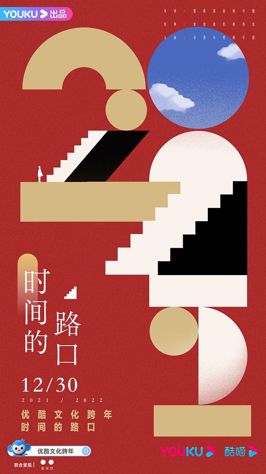 2021-2022优酷文化跨年:时间的路口海报