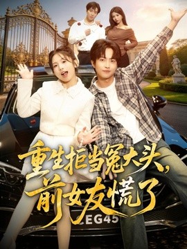 重生拒当冤大头,前女友慌了海报