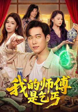 我的师傅是乞丐海报