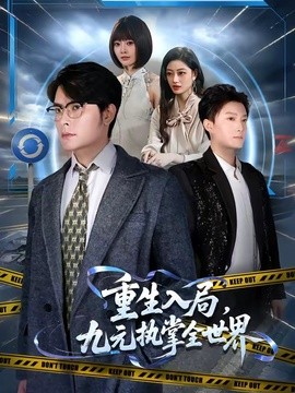 重生入局,九元执掌全世界海报